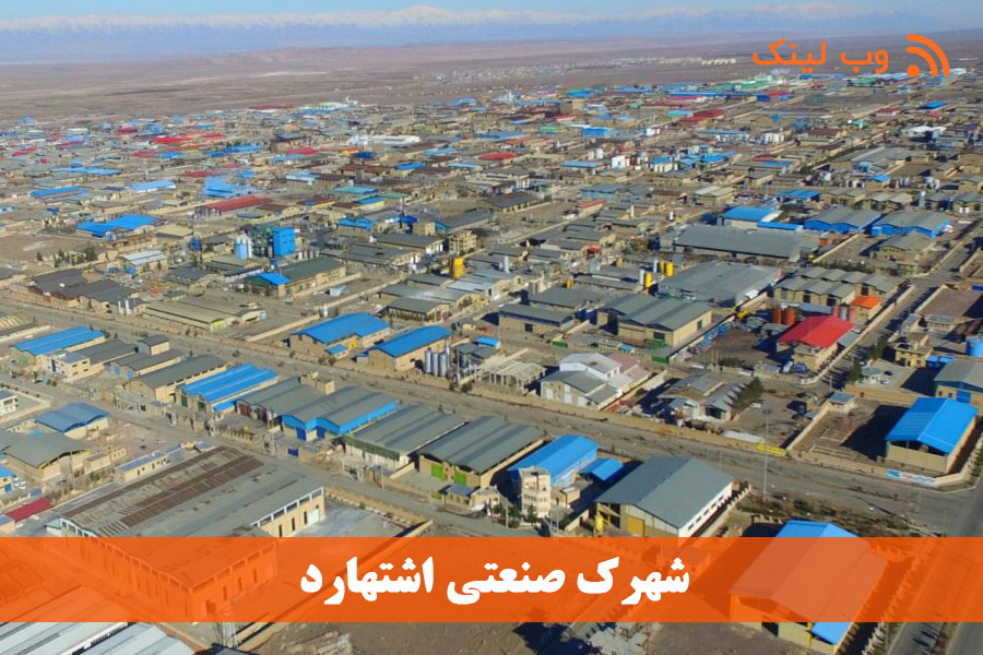 آشنایی با شهرک صنعتی اشتهارد