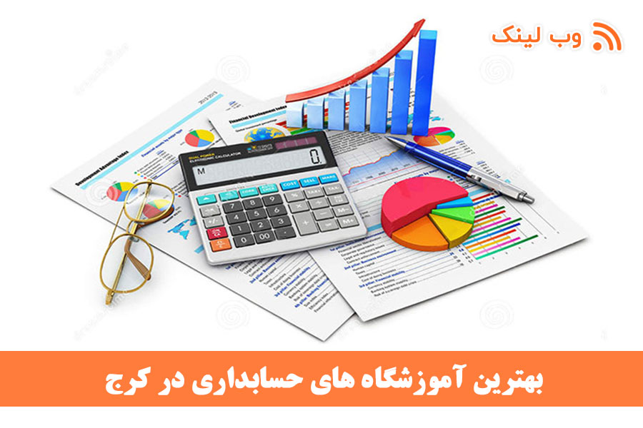 بهترین آموزشگاه حسابداری در کرج