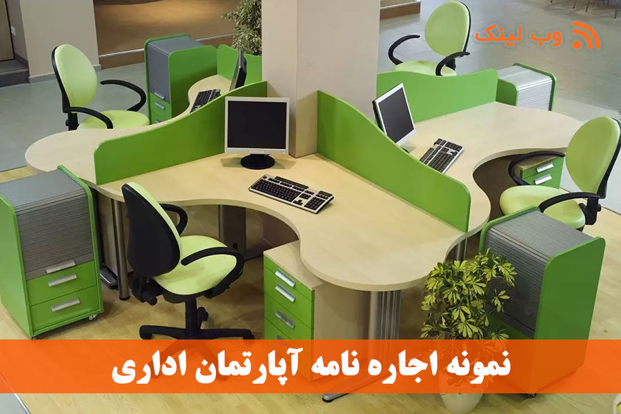 نمونه اجاره نامه آپارتمان اداری