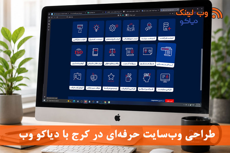 طراحی وب‌سایت حرفه‌ای در کرج با دیاکو وب