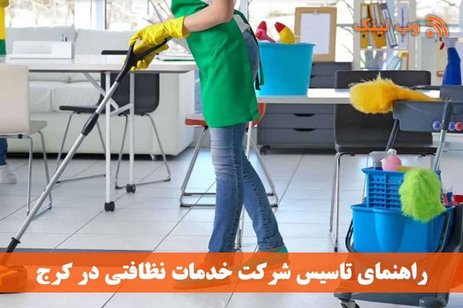 راهنمای ثبت و تاسیس شرکت خدمات نظافتی در کرج