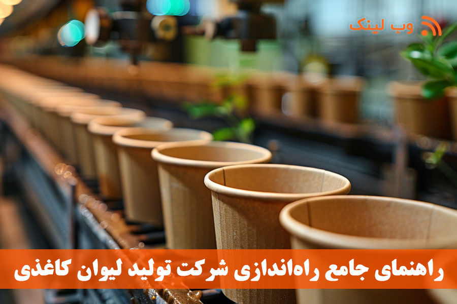 راهنمای جامع راه‌اندازی شرکت تولید لیوان کاغذی در ایران | از ایده تا بهره‌برداری