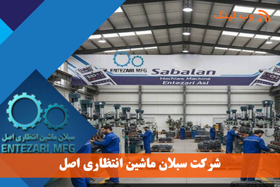 شرکت سبلان ماشین انتظاری اصل