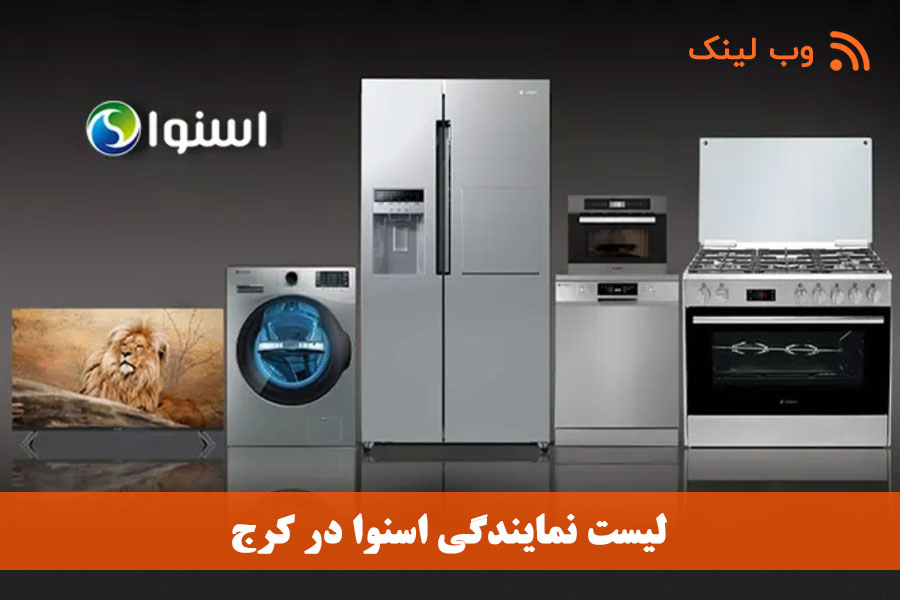 لیست 10 بهترین نمایندگی اسنوا در کرج | آدرس، تلفن و خدمات