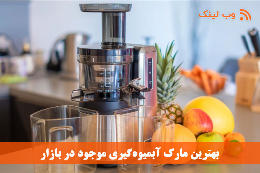 معرفی 10 بهترین مارک آبمیوه‌گیری موجود در بازار | راهنمای جامع خرید