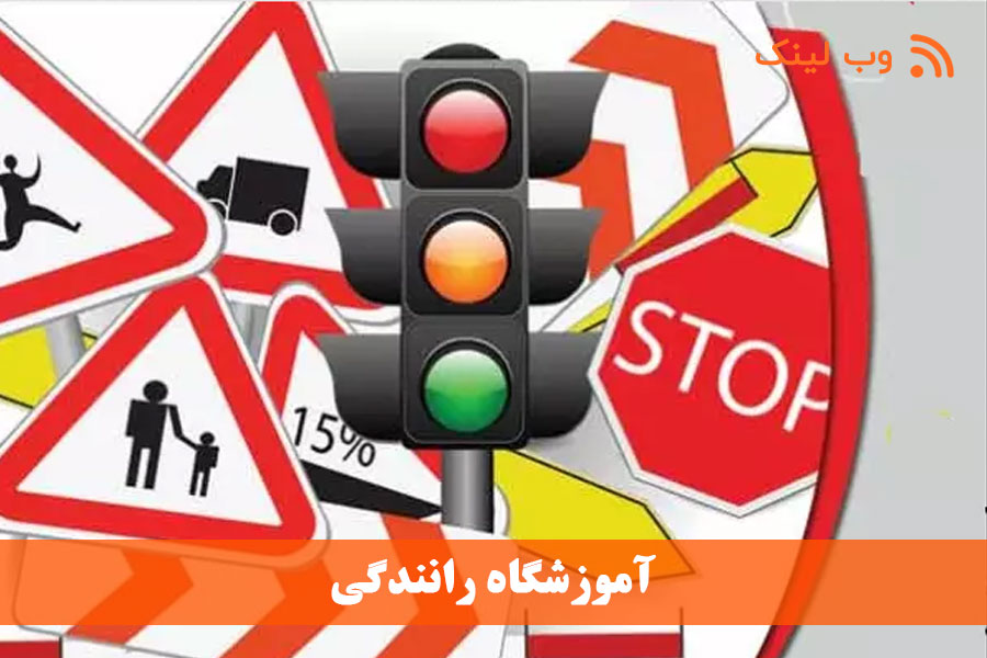 10 بهترین آموزشگاه رانندگی در کرج