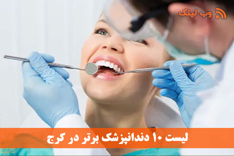 ایمپلنت و دندانپزشک در کرج