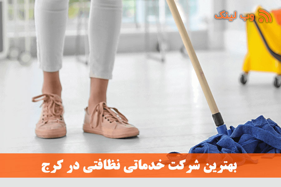 لیست بهترین شرکت خدماتی نظافتی در کرج
