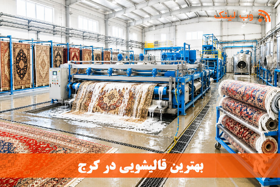 معرفی ۷ قالیشویی برتر کرج