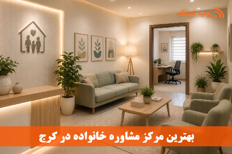 بهترین مرکز مشاوره خانواده در کرج