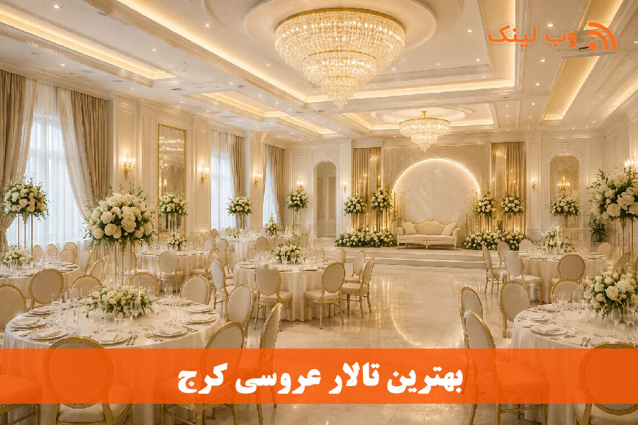 ۱۰ تالار پذیرایی برتر در کرج