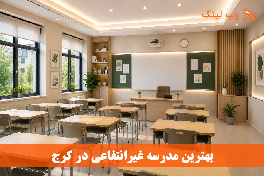 ۱۰ مدرسه‌ی برتر غیرانتفاعی در مهرشهر کرج