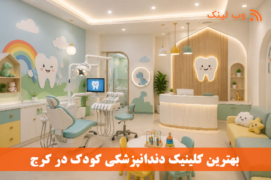  ۱۰ کلینیک دندانپزشکی کودکان کرج