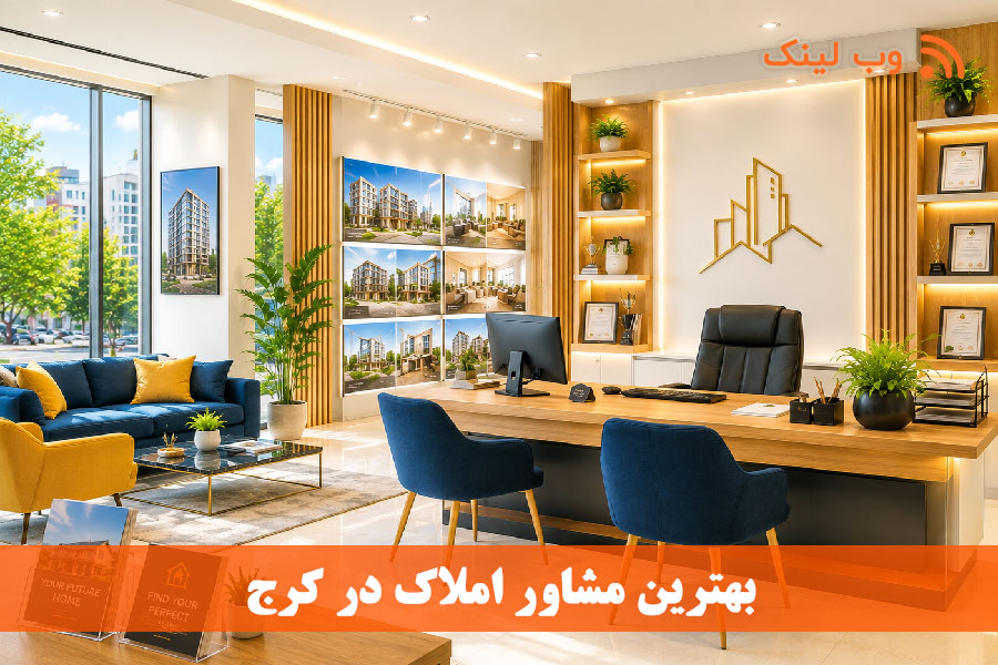 بهترین مشاورین املاک کرج