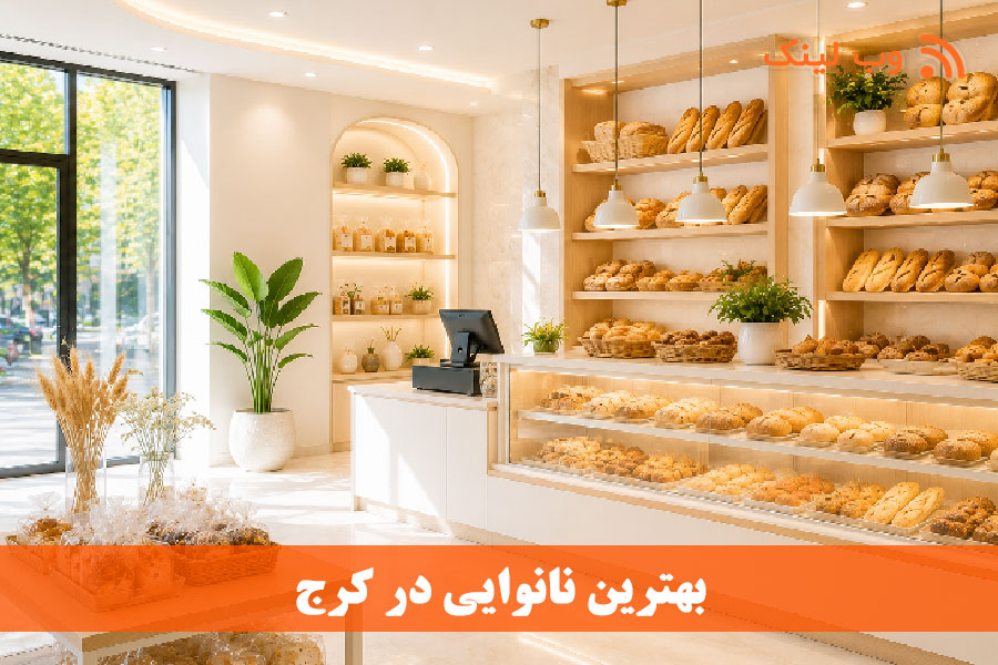 ۲۰ نانوایی برتر کوی مهر کرج