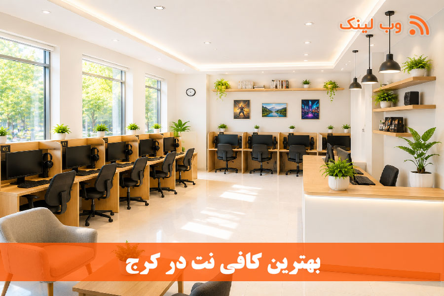 ۷ کافی‌نت برتر کرج