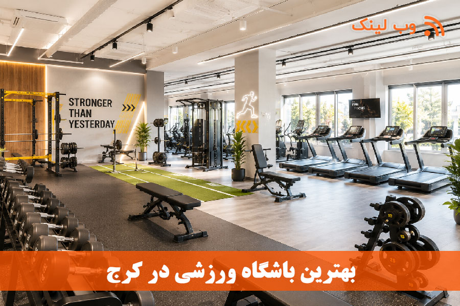 بهترین باشگاه ورزشی در کرج