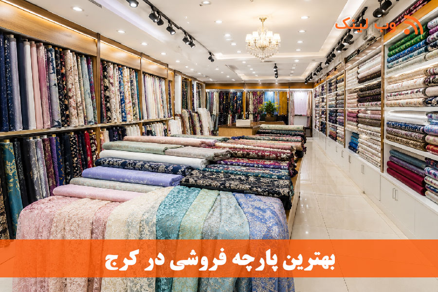 پارچه فروشی در کرج