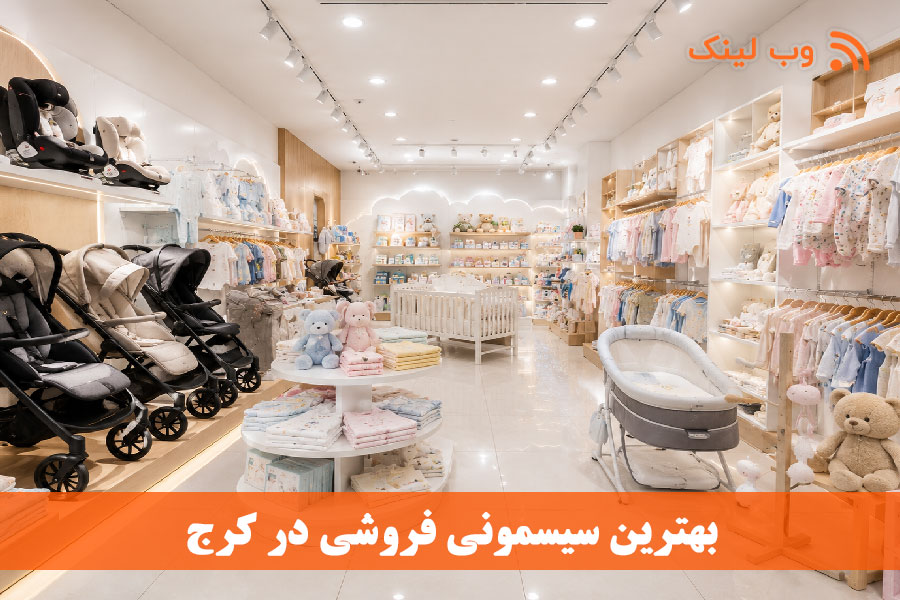 ۱۰ بهترین فروشگاه سیسمونی کرج