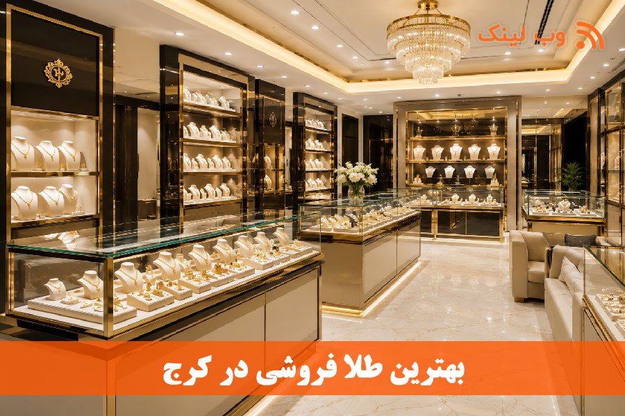 بهترین طلافروشی کرج