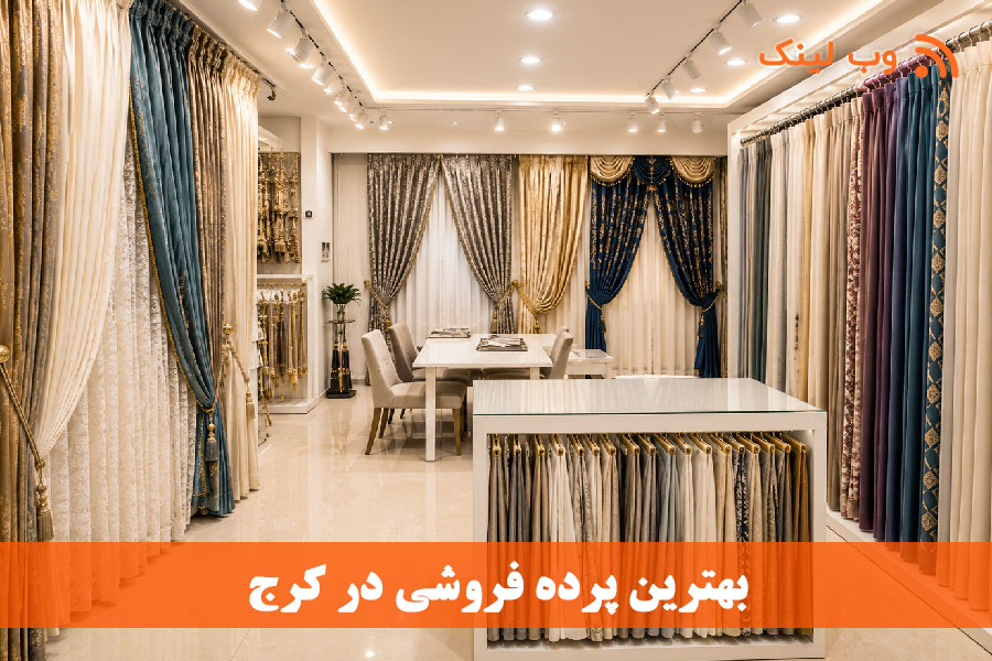 معرفی ۳۰ پرده‌فروشی برتر کرج 