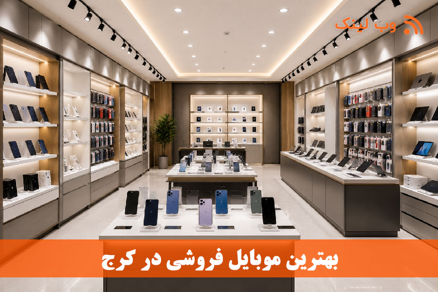 بهترین موبایل‌فروشی‌های کرج 