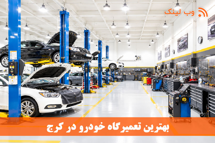 معرفی ۲۰ تعمیرگاه برتر خودرو در کرج