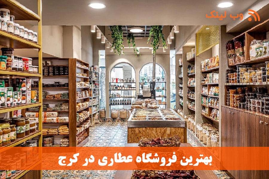 معرفی ۲۰ عطاری برتر