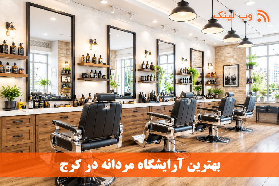 ۱۰ آرایشگاه مردانه برتر کرج