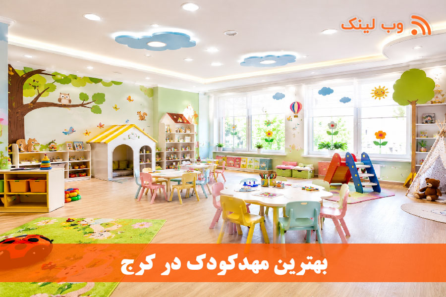 ۱۰ مهدکودک و پیش‌دبستانی برتر کرج