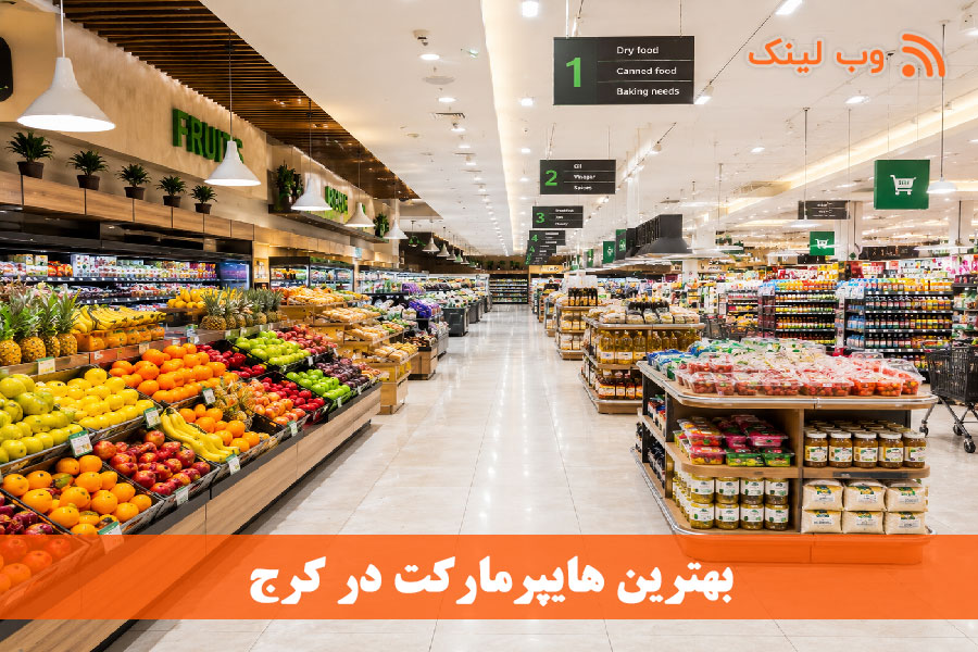  بهترین هایپرمارکت‌های کرج