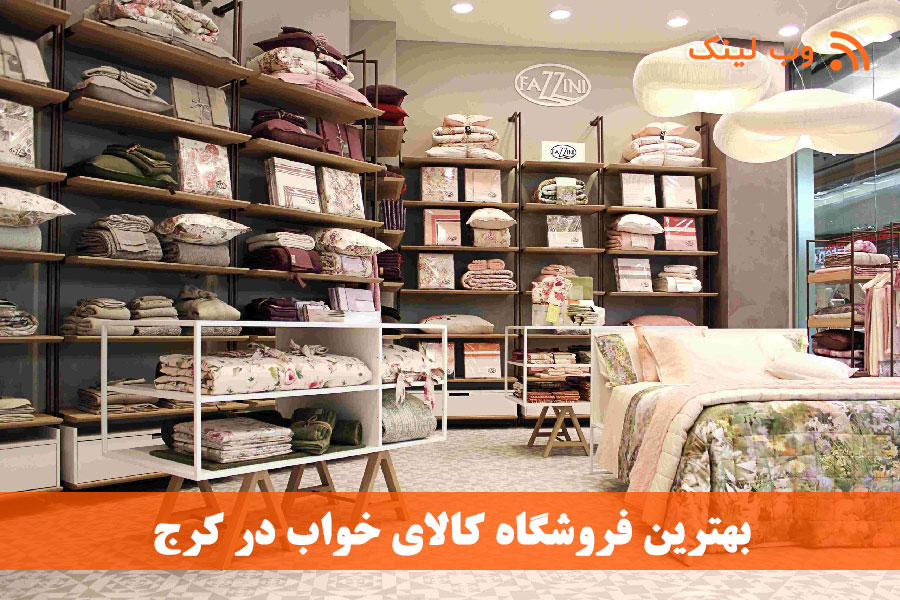 لیست فروشگاه‌های تشک و کالای خواب در کرج