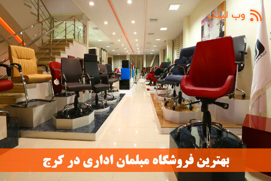 ۲۰ فروشگاه‌ مبلمان اداری در کرج
