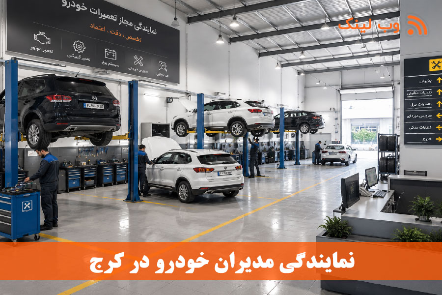  نمایندگی مدیران خودرو در کرج