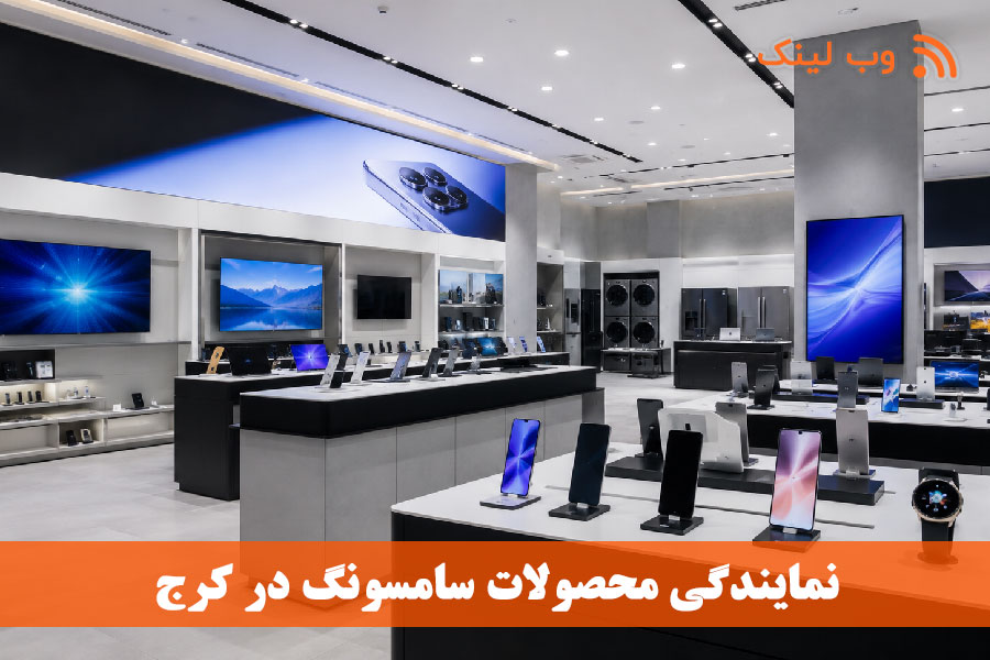 معرفی ۲۰ نمایندگی معتبر سامسونگ در کرج