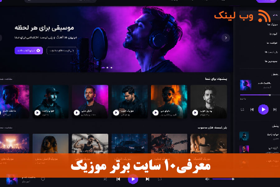 معرفی۱۰ سایت برتر موزیک