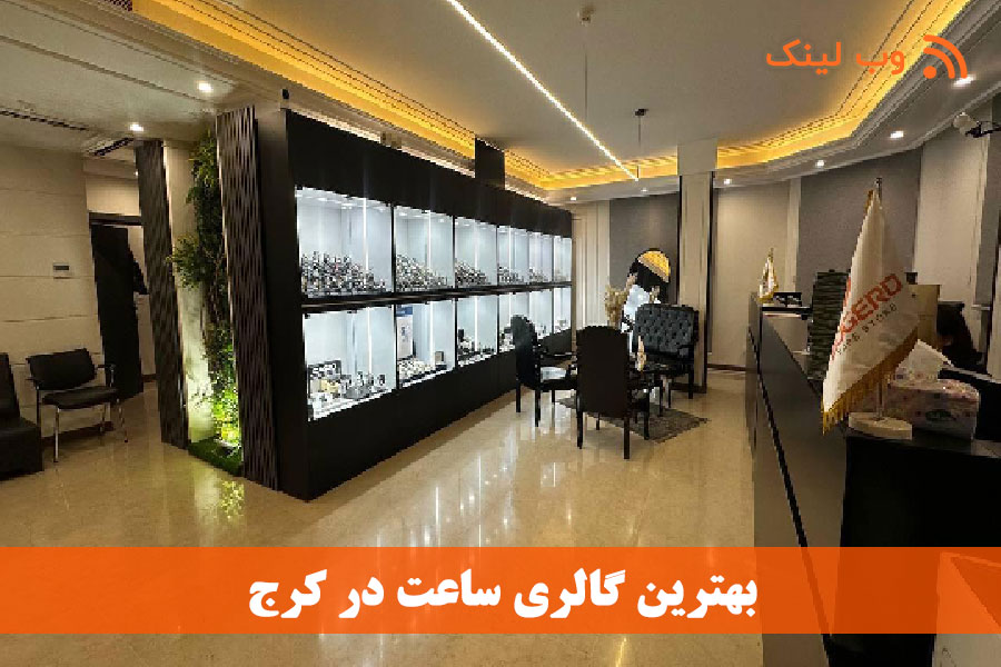 معرفی ۱۰ گالری معتبر ساعت در کرج