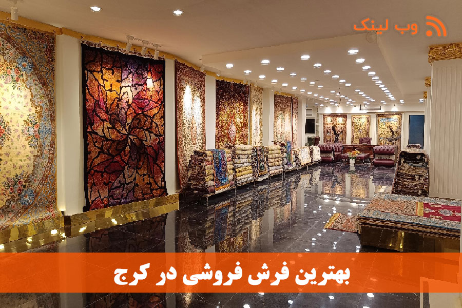 ۴ فرش‌فروشی برتر در کرج 