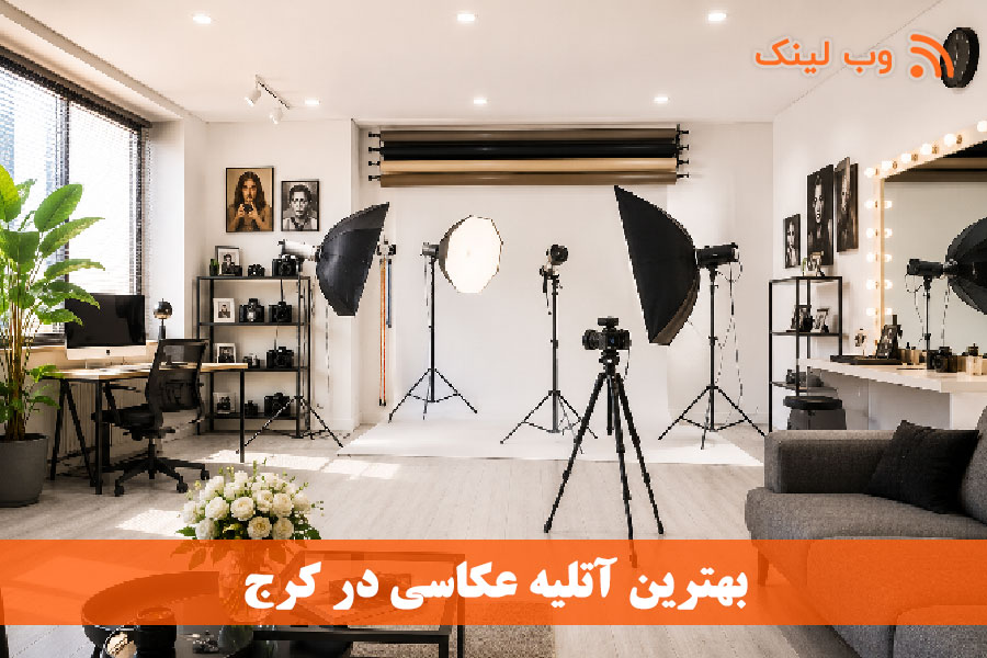 ۲۰ آتلیه عکاسی برتر در کرج