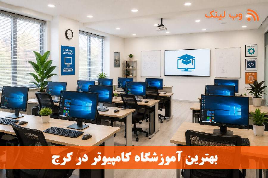 ۱۰ آموزشگاه کامپیوتر معتبر در کرج