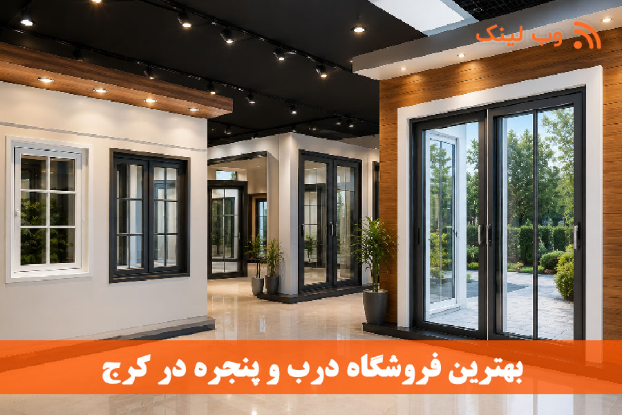 ۴ مرکز تولید و فروش پنجره دوجداره در کرج