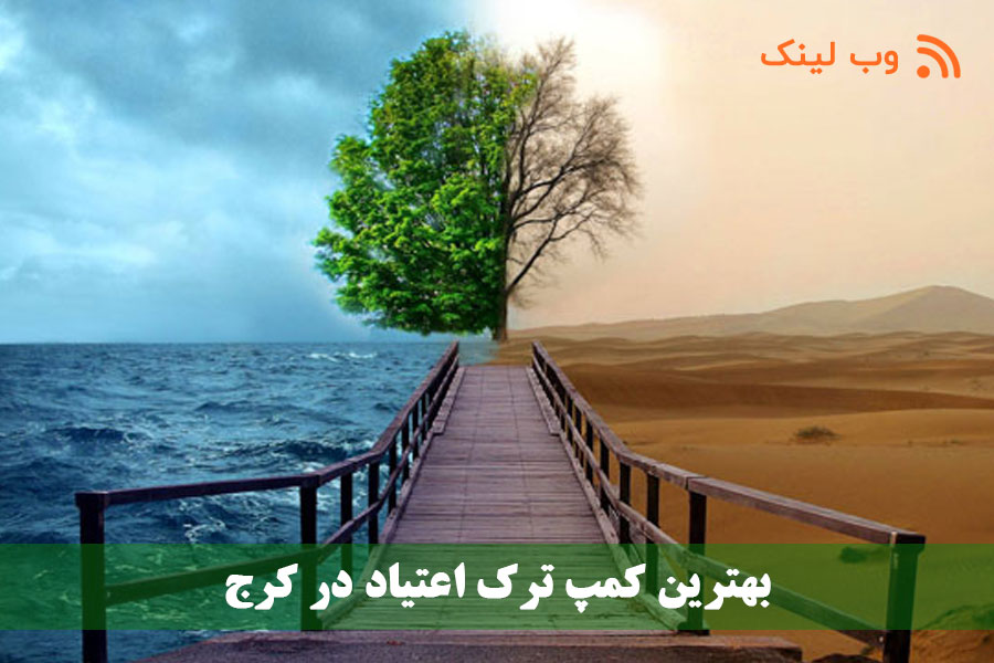 بهترین کمپ ترک اعتیاد در کرج
