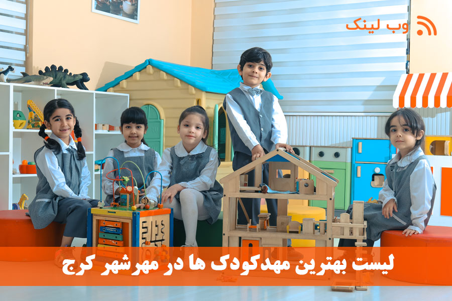 بهترین مهدکودک در مهرشهر کرج
