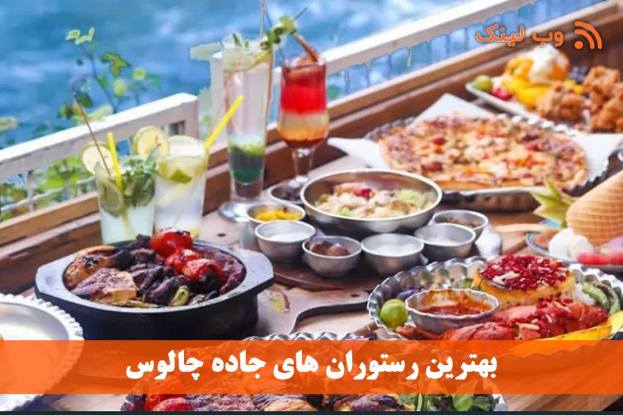 10 بهترین رستوران در جاده چالوس کرج