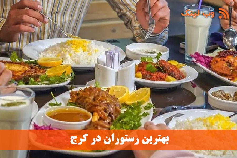 15 بهترین رستوران در کرج