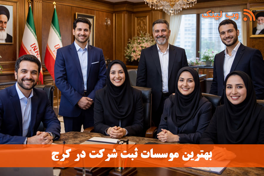 10 لیست بهترین ثبت شرکت در کرج