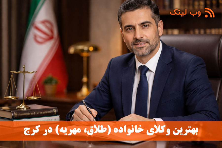 15 بهترین وکیل خانواده (طلاق، مهریه) در کرج