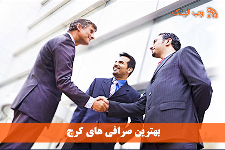 10 بهترین صرافی در کرج