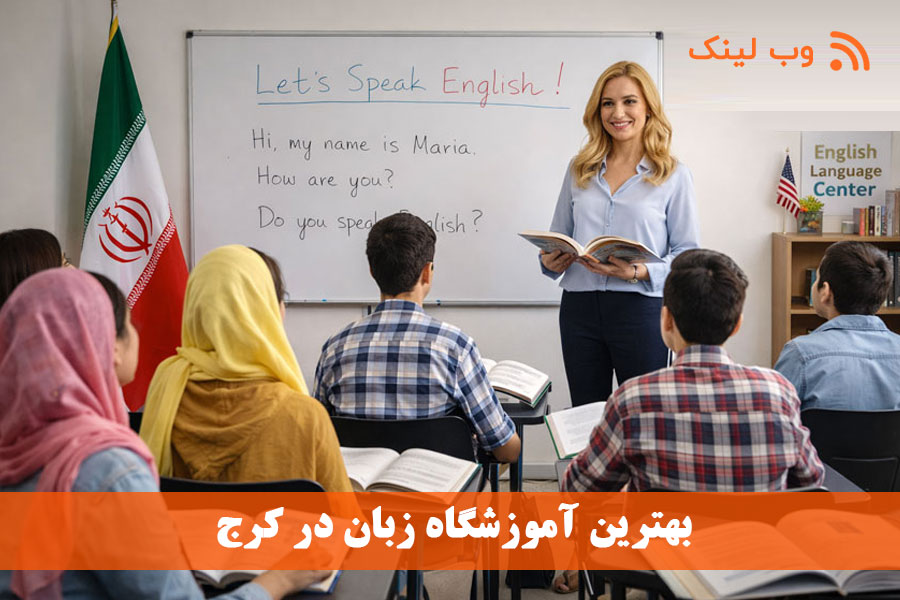 10 بهترین آموزشگاه زبان در کرج