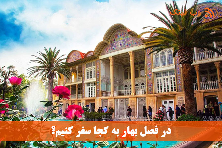 در فصل بهار به کجا سفر کنیم؟